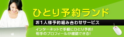 ひとり予約ランド