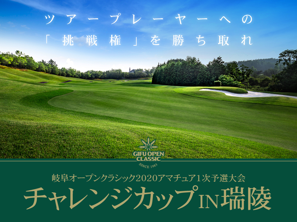 ツアープレーヤーへの「挑戦権」を勝ち取れ