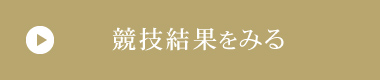 競技結果をみる