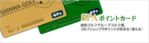 SPAポイントカード 信和ゴルフグループゴルフ場、ゴルフショップでポイントが貯まる！使える！