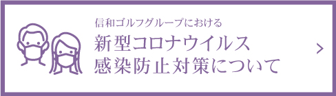 信和ゴルフグループの感染予防対策について