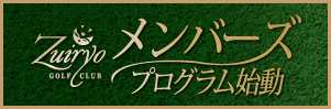 メンバーズプログラム