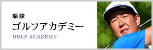 所属プロが徹底サポート！信和ゴルフアカデミー