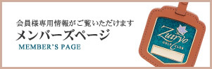 ゴルフ会員様のみ閲覧可能 メンバーズページ