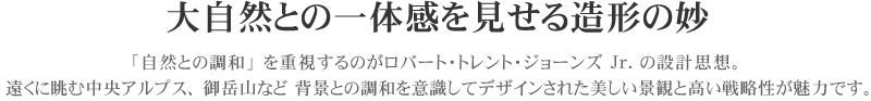 大自然との一体感を見せる造形の妙