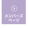 会員様専用サイトへログインする