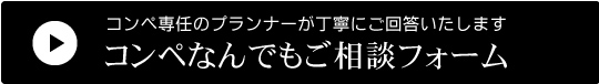 ［コンペなんでもご相談フォーム］コンペ専任のプランナーが丁寧にご回答いたします