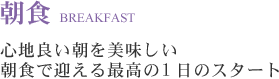 心地良い朝を美味しい朝食で迎える最高の1日のスタート