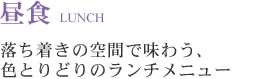 落ち着きの空間で味わう、色とりどりのランチメニュー