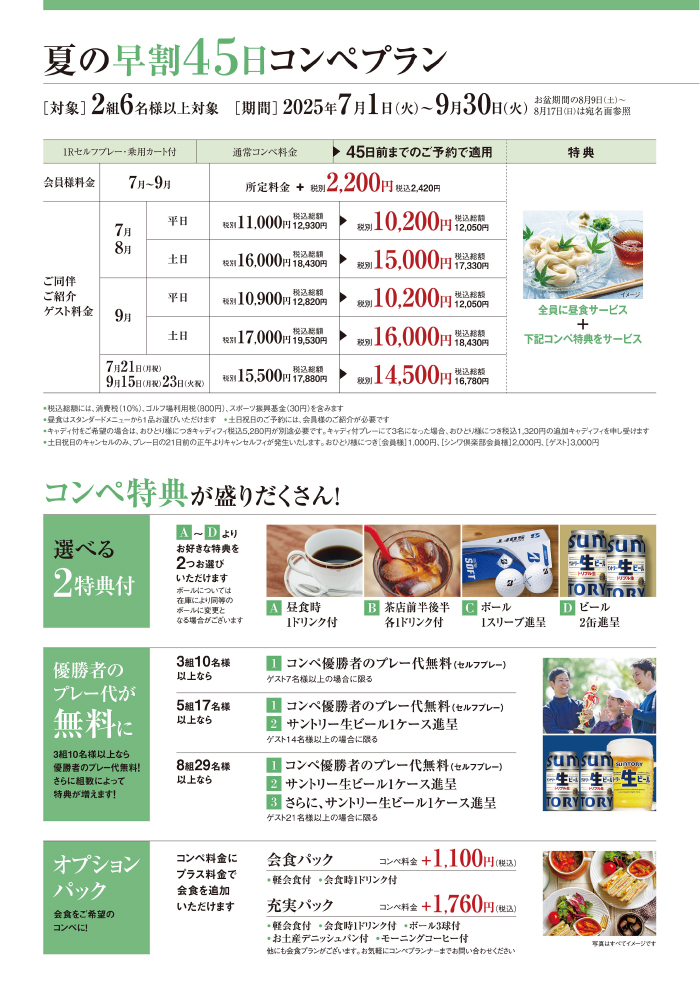 夏季コンペプラン