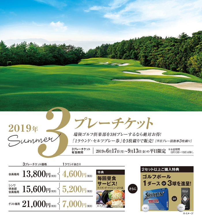サマー3プレーチケット